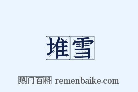 堆雪是什么意思的图片